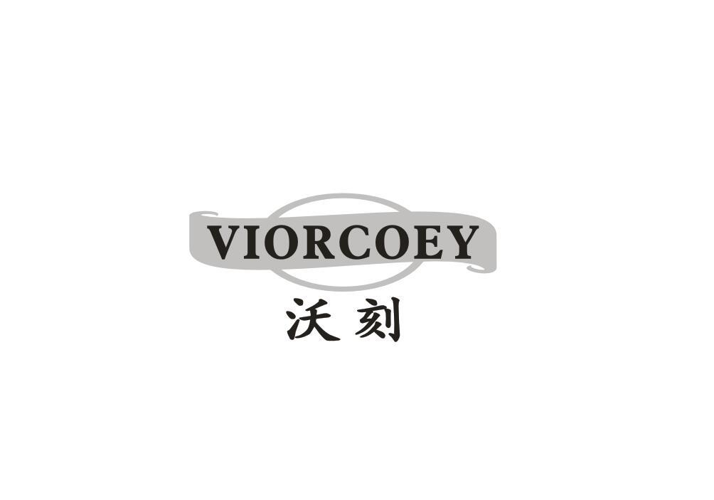 沃刻