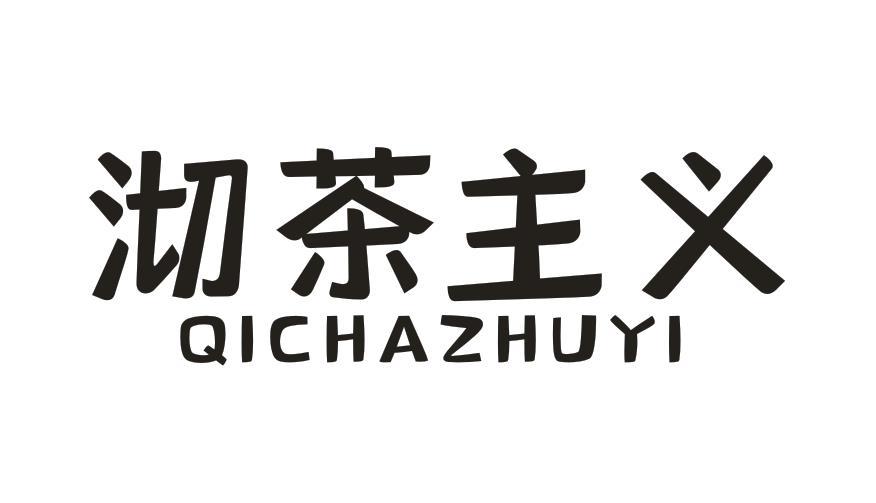 沏茶主义