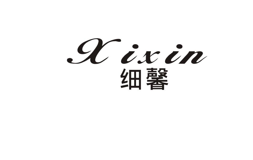 细馨