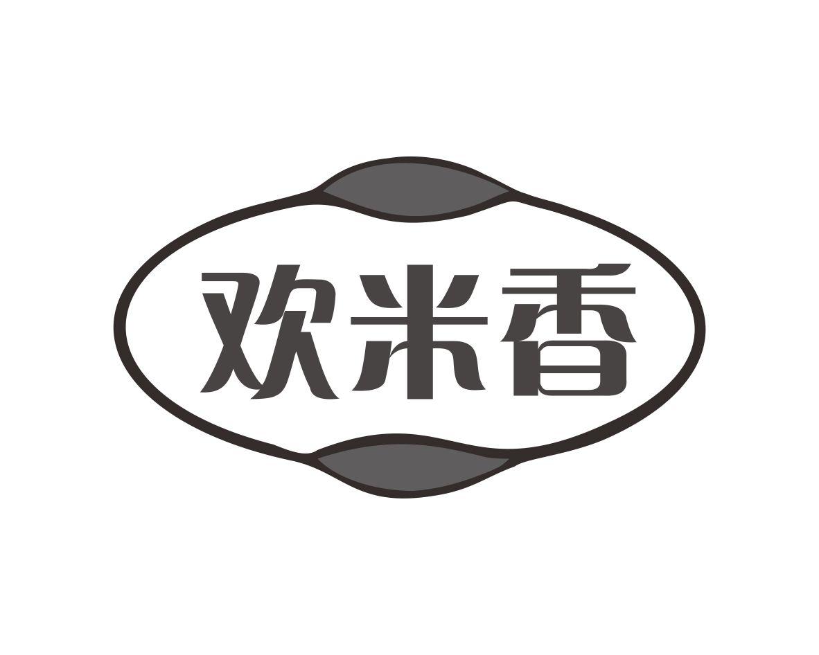 欢米香