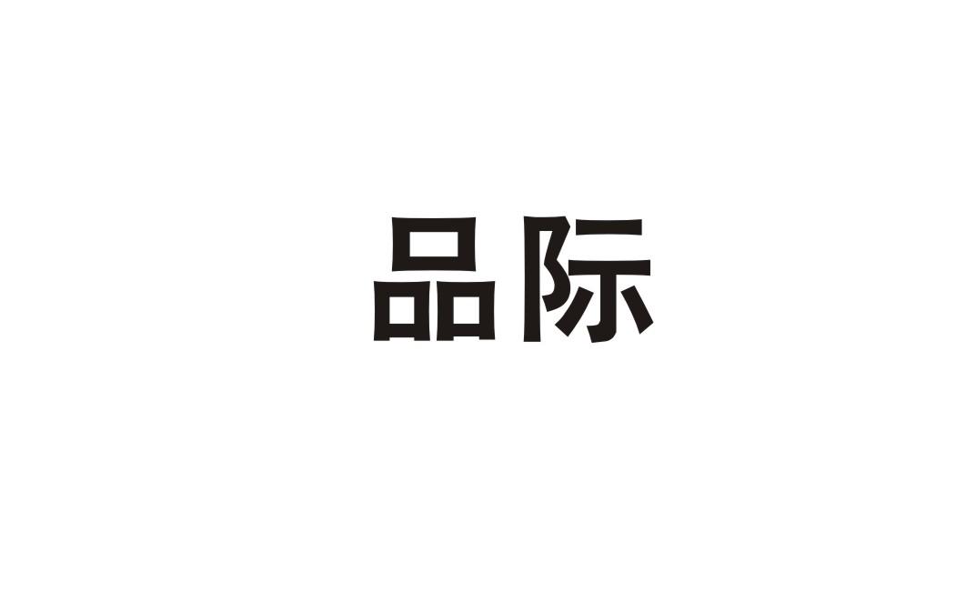 品际