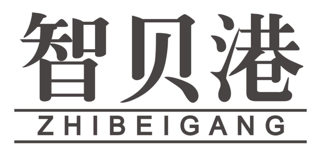 智贝港ZHIBEIGANG