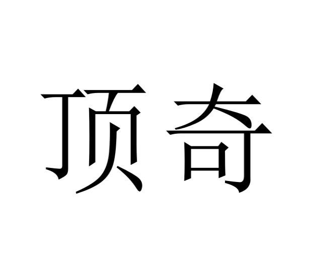 顶奇