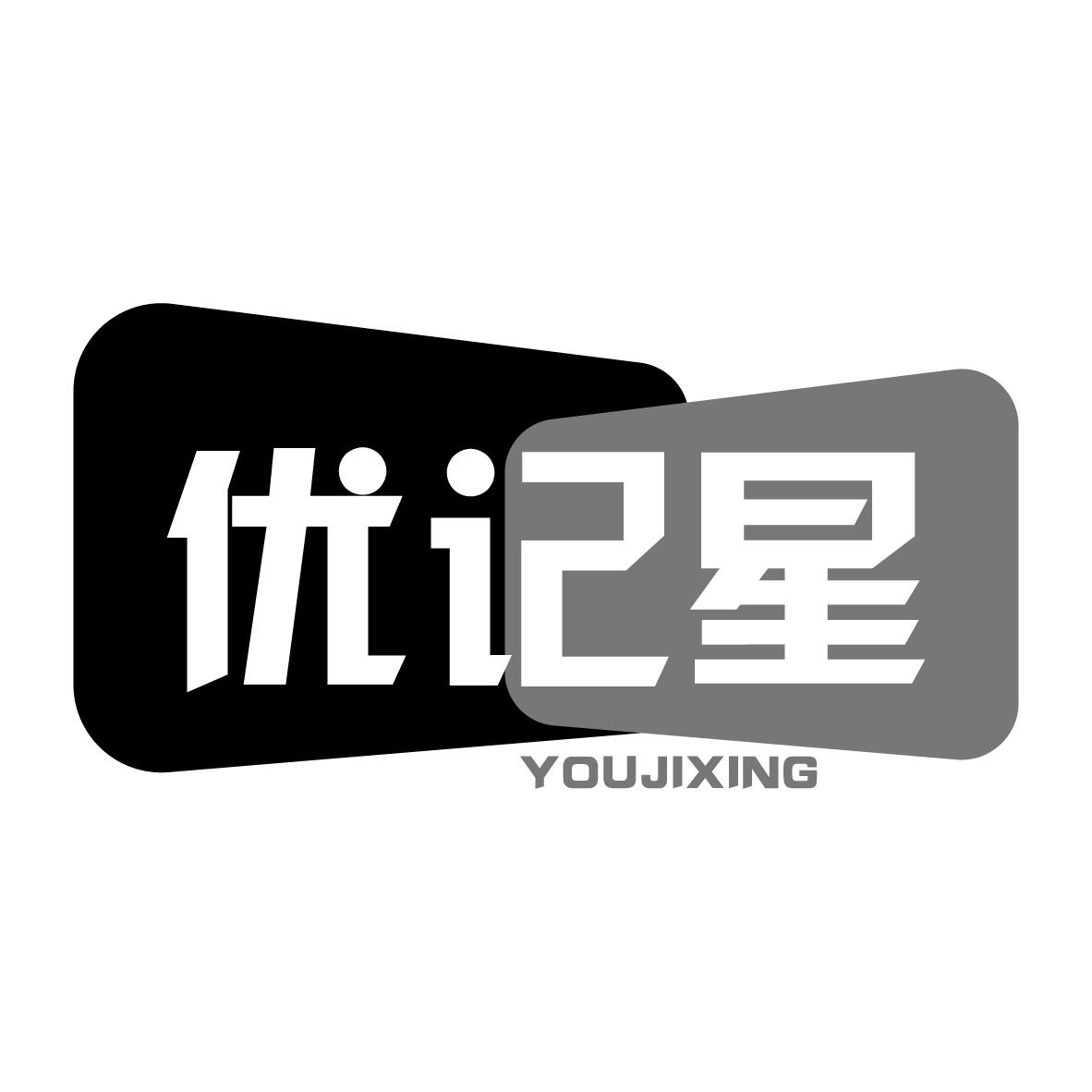 优记星
YOUJIXING