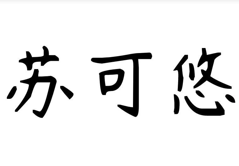 苏可悠