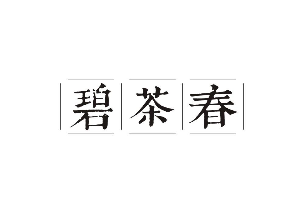 碧茶春