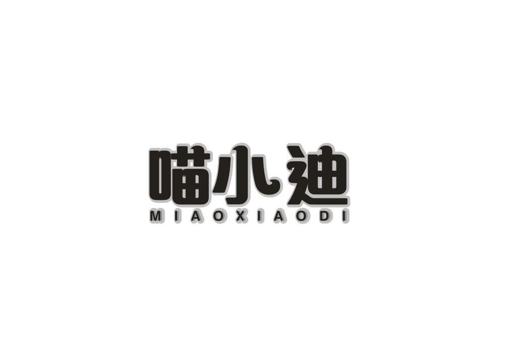 喵小迪
