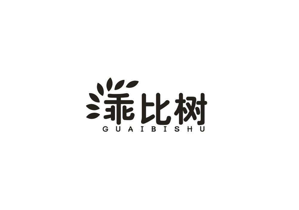 乖比树