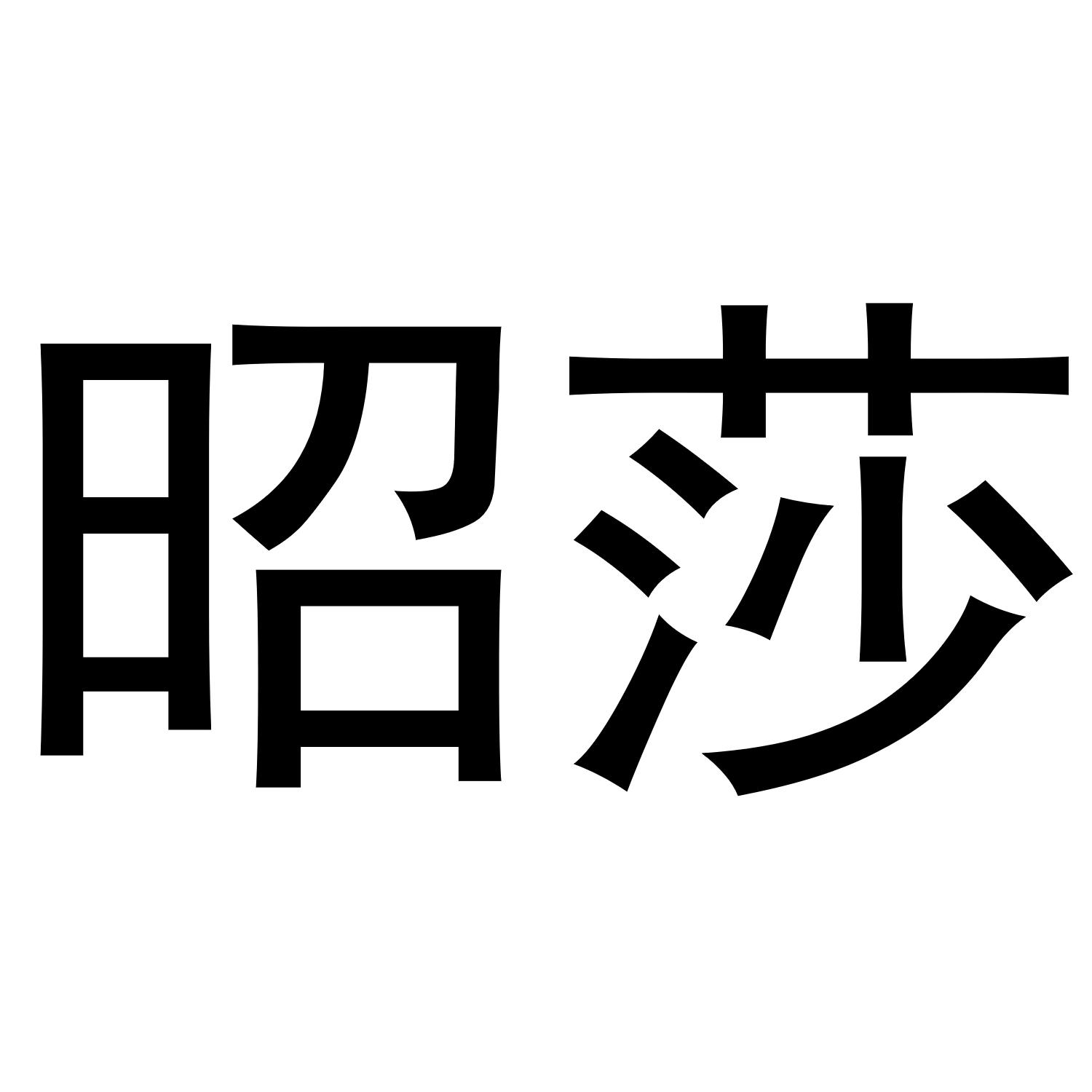昭莎