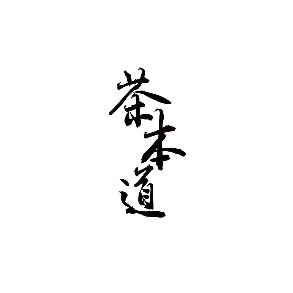 茶本道