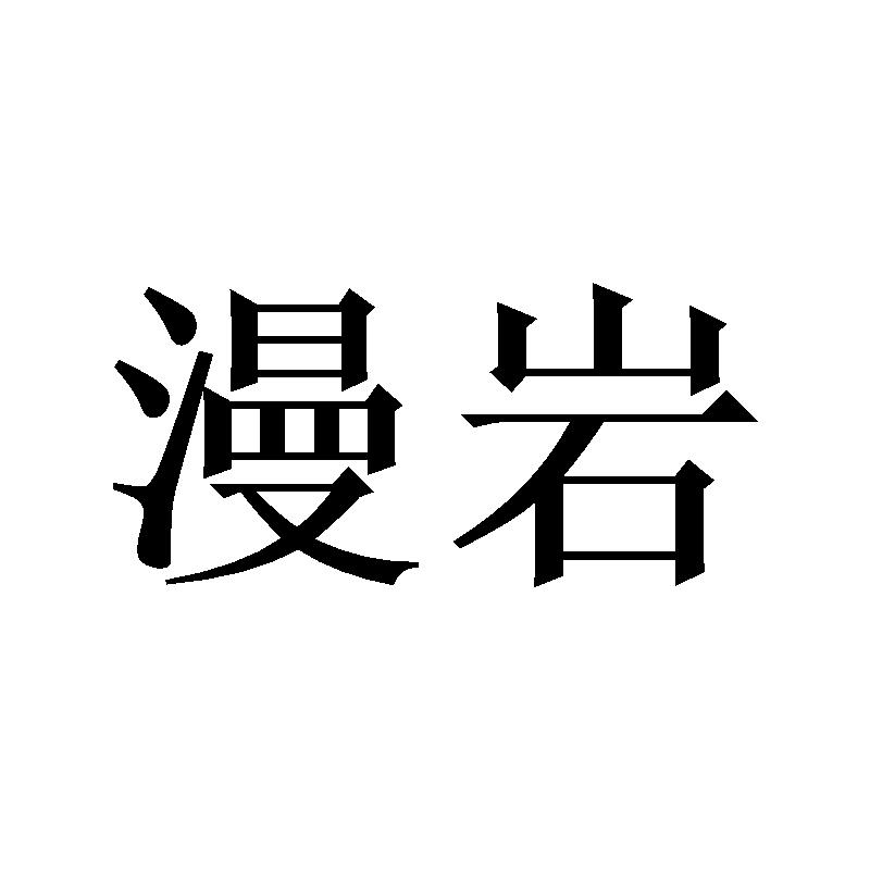 漫岩