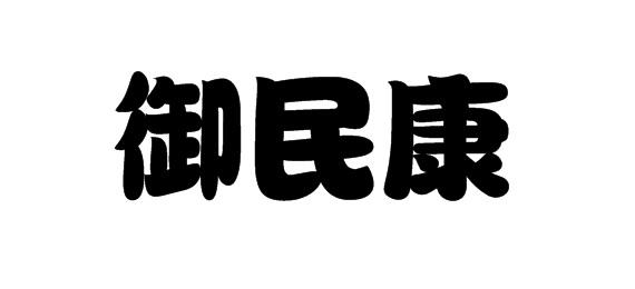 御民康