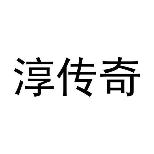 淳传奇