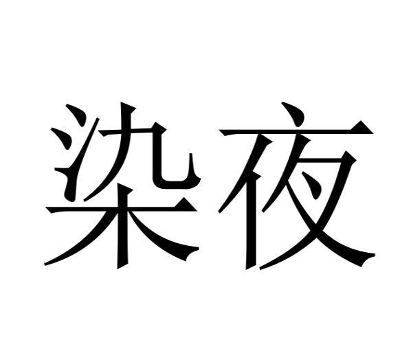 染夜