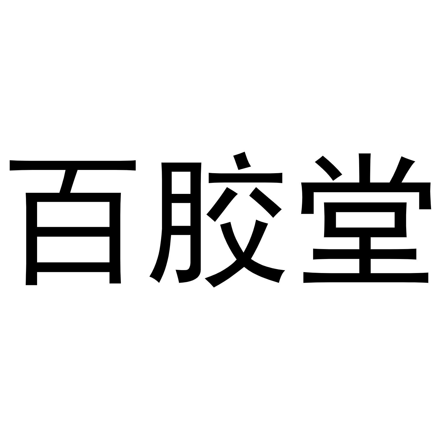 百胶堂