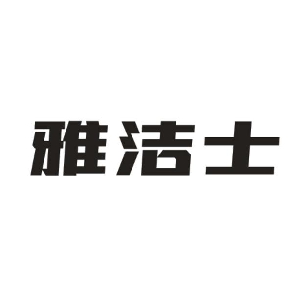 雅洁士