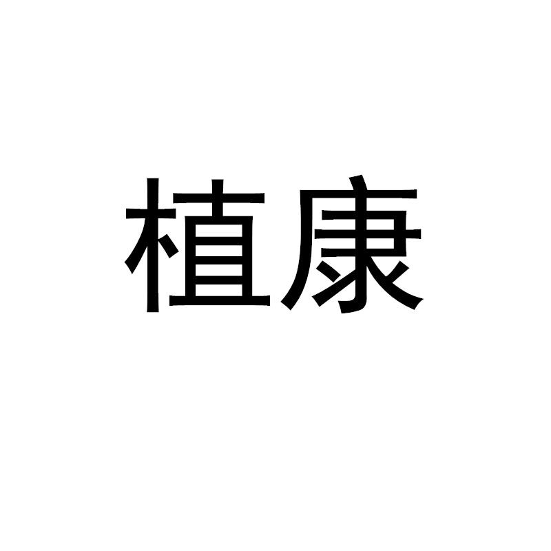 植康