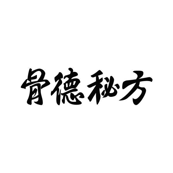 骨德秘方