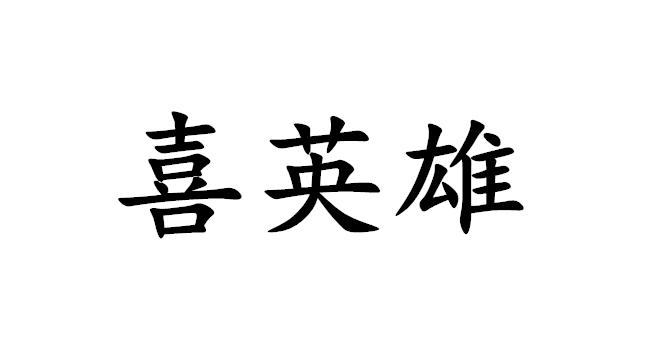 喜英雄