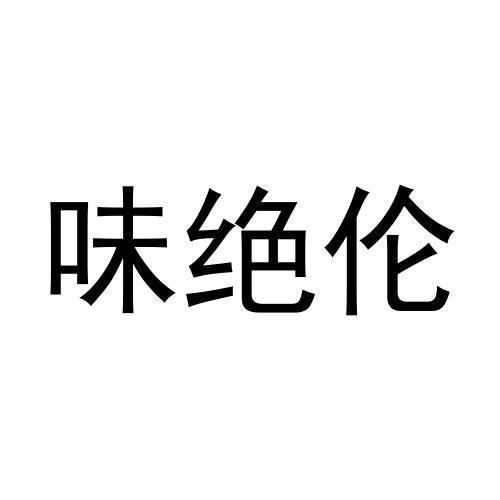 味绝伦