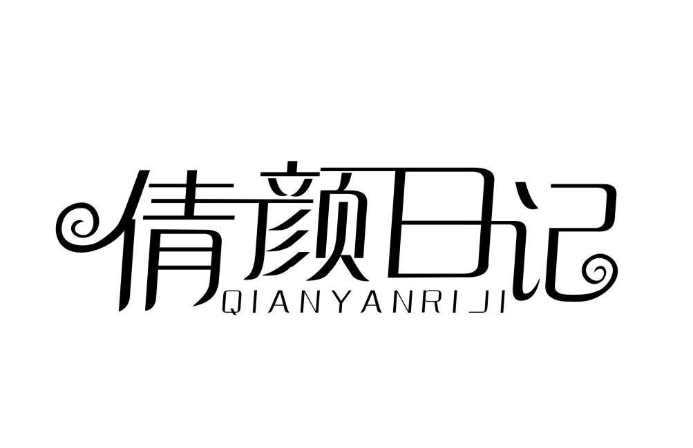 倩颜日记QIANYANRIJI