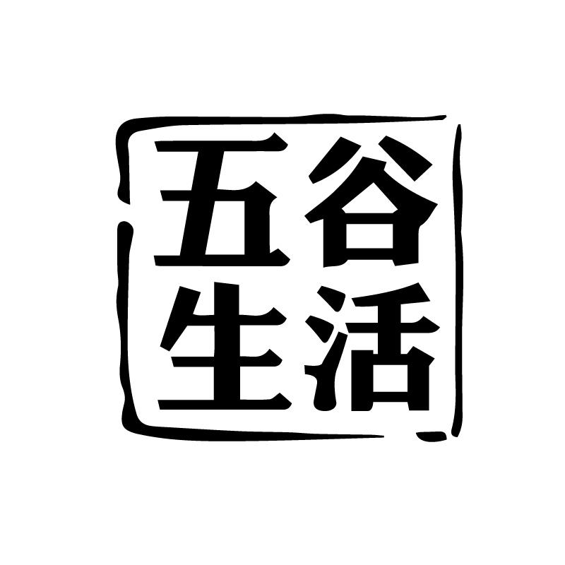 五谷生活 