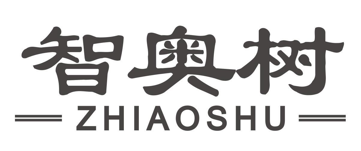 智奥树