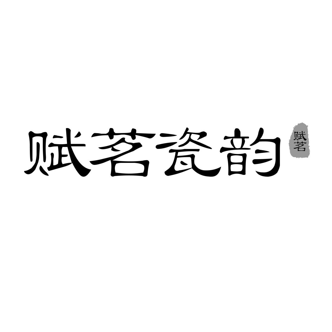 赋茗瓷韵  赋茗