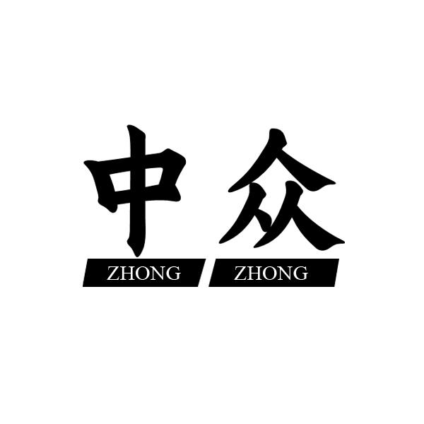 中众