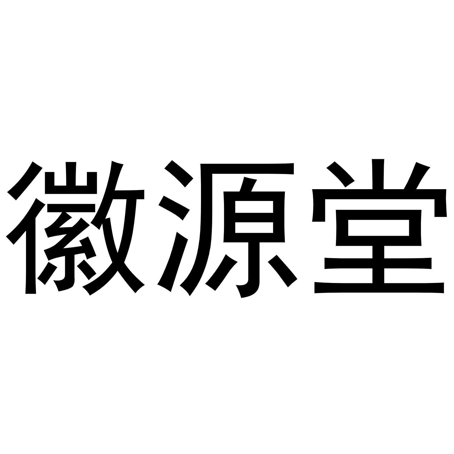 徽源堂