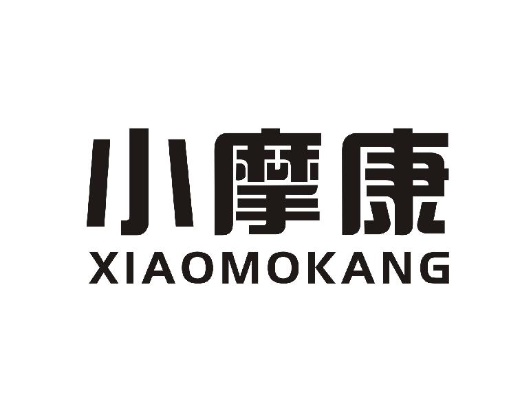 小摩康