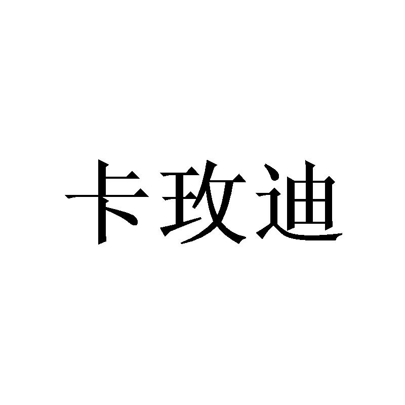卡玫迪
