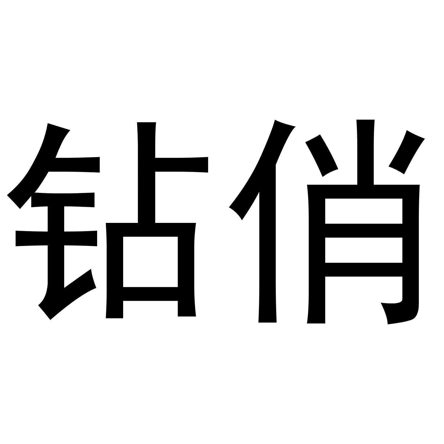 钻俏