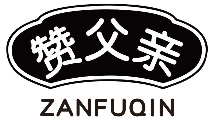 赞父亲