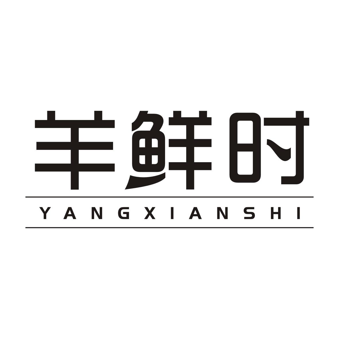 羊鲜时YANGXIANSHI