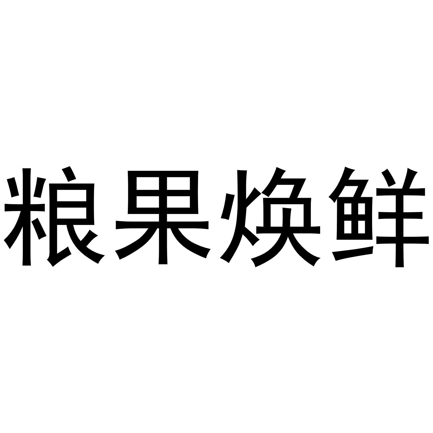 粮果焕鲜