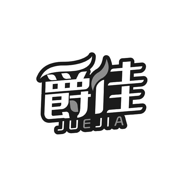 爵佳JUEJIA