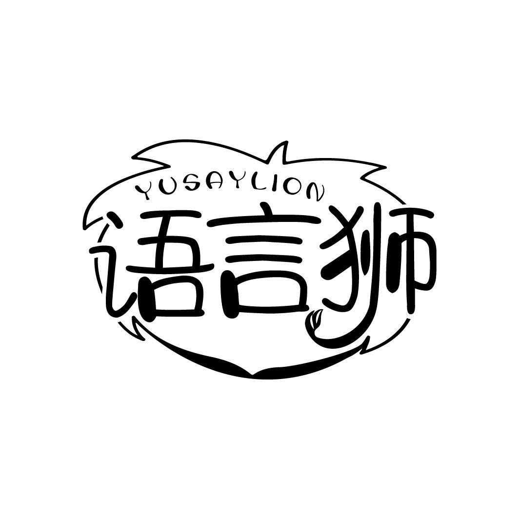 语言狮
YUSAYLION