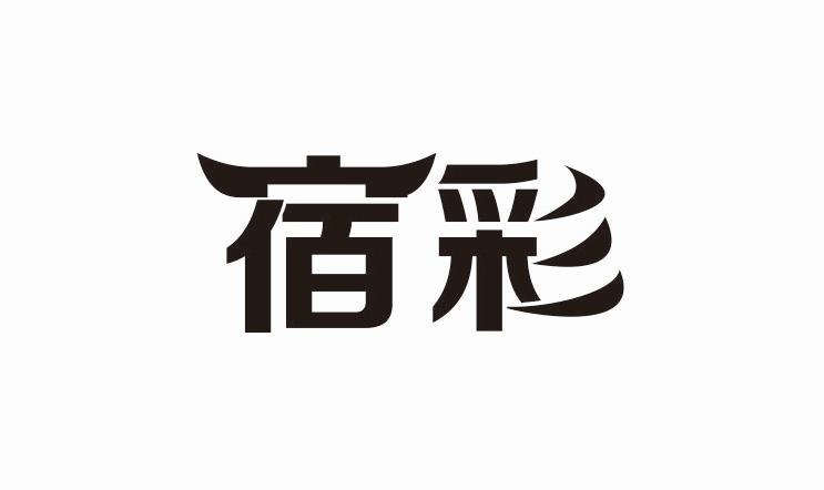宿彩