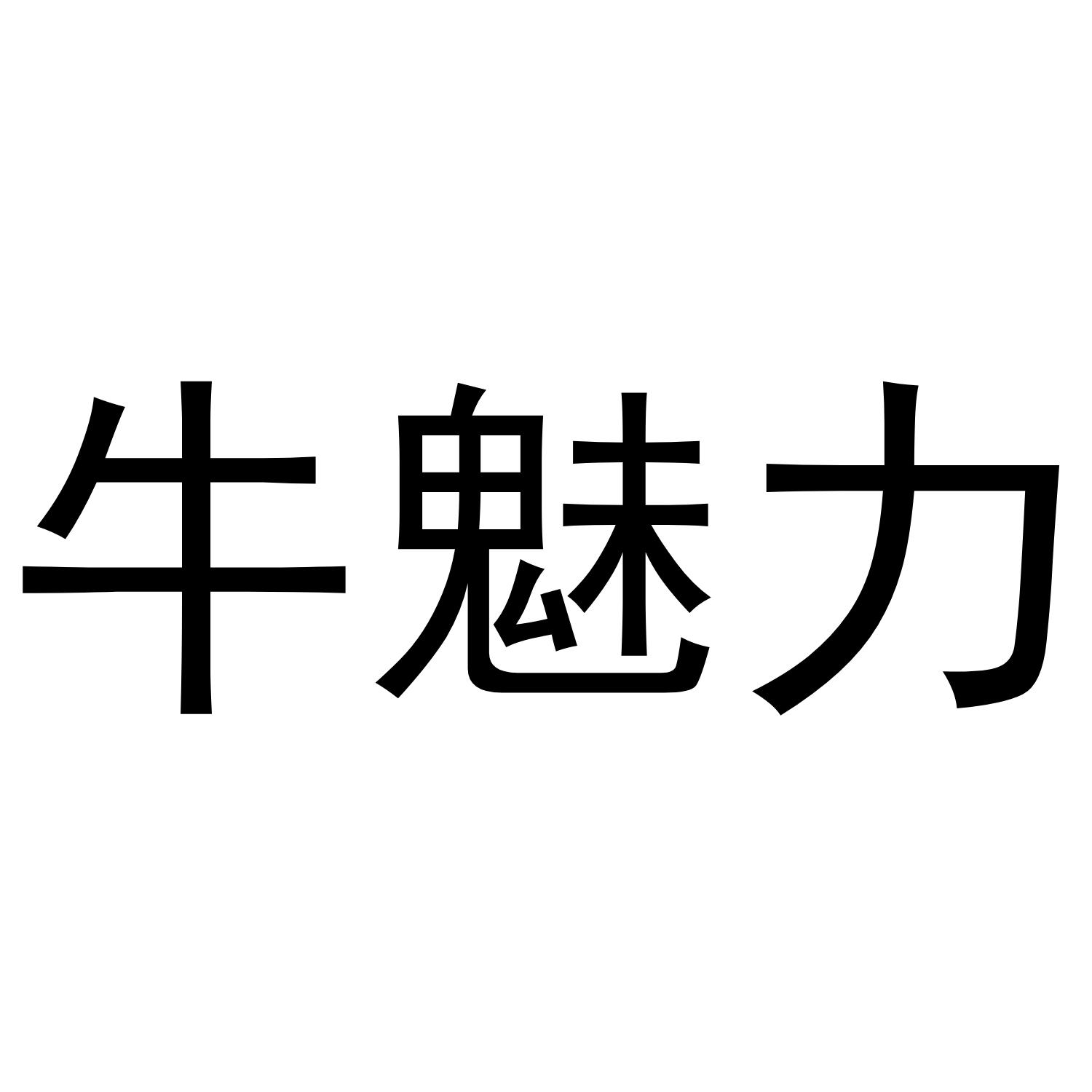 牛魅力