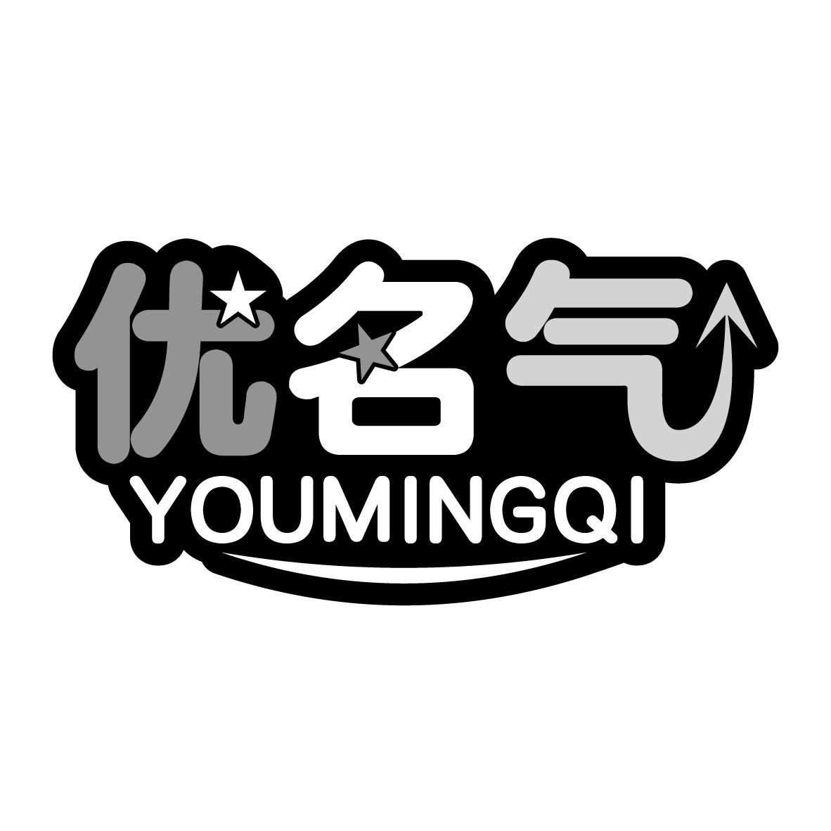 优名气
YOUMINGQI