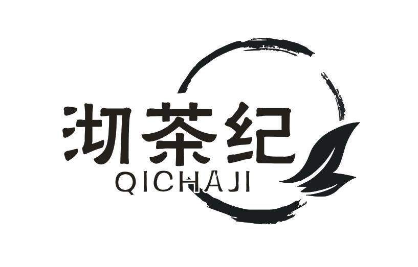 沏茶纪