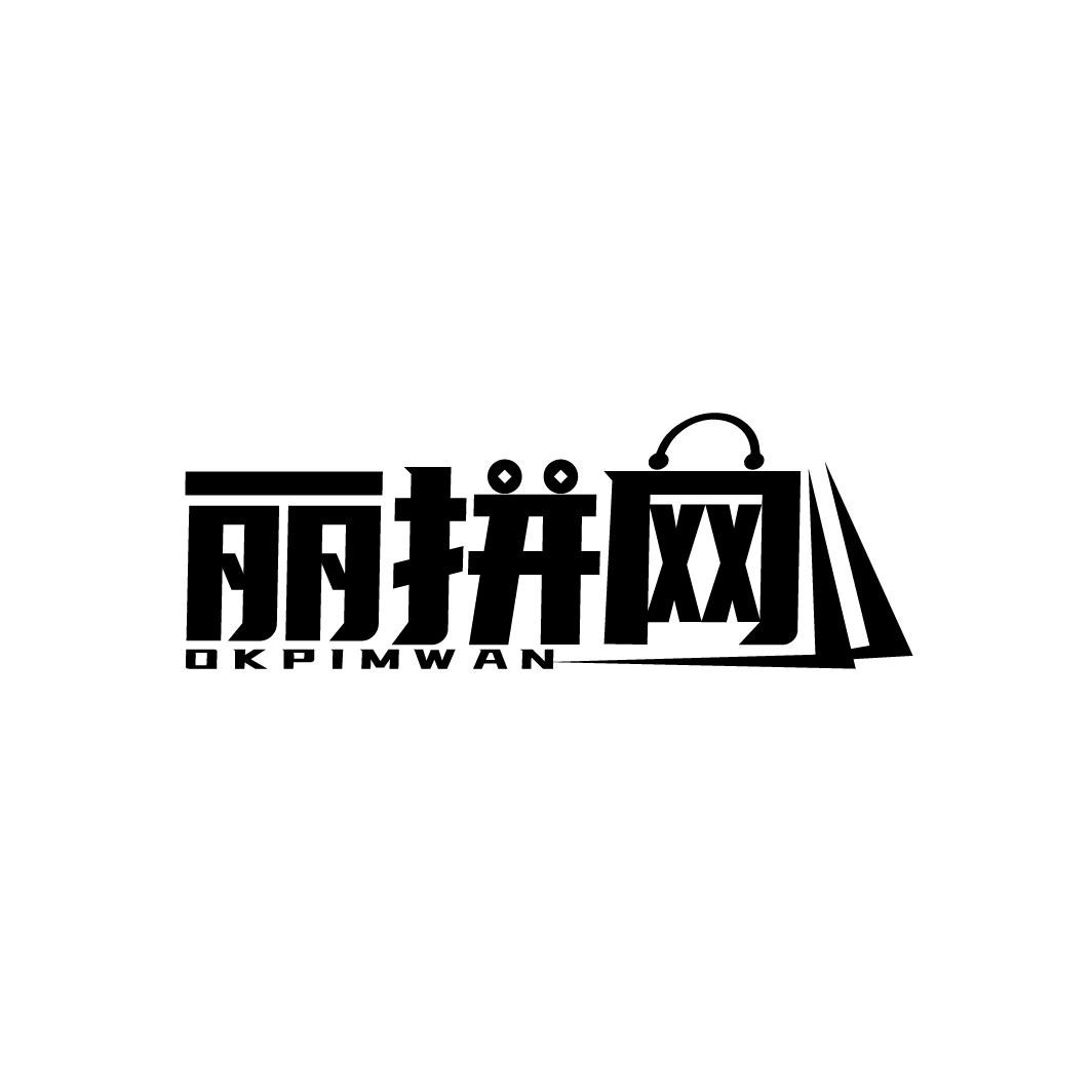 丽拼网
OKPIMWAN