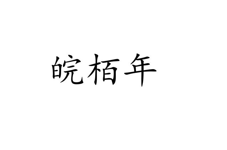 皖栢年
