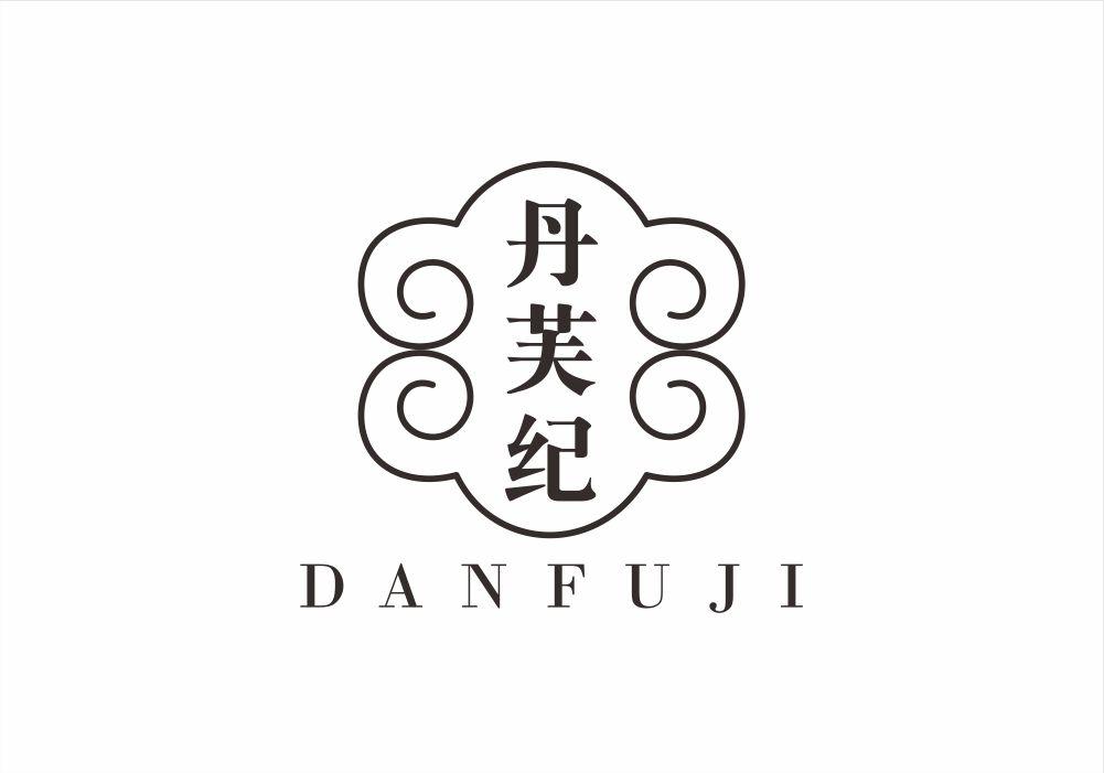 丹芙纪