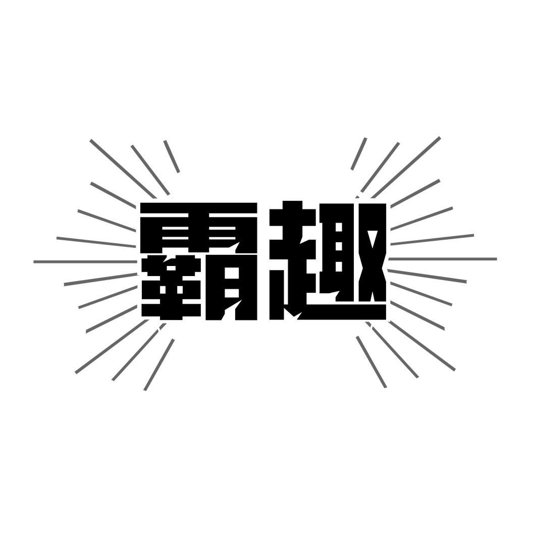 霸趣