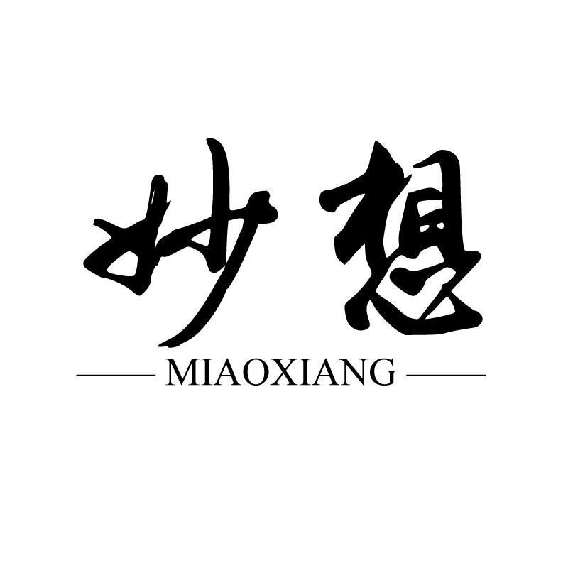 妙想