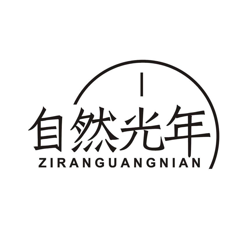 自然光年