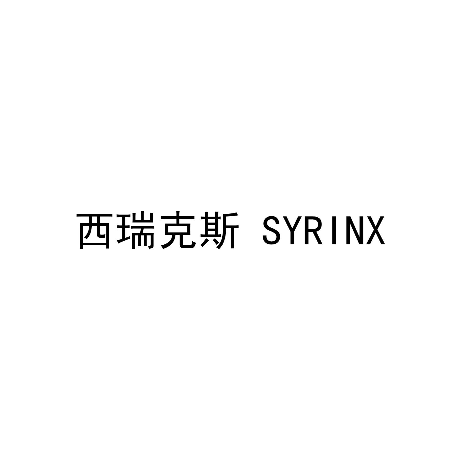 西瑞克斯 SYRINX