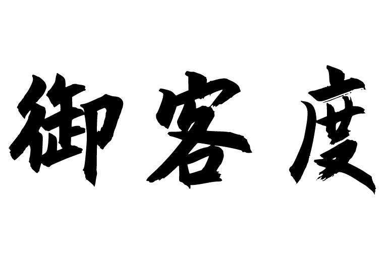 御客度